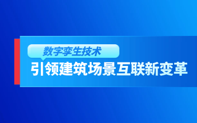 获精瑞科学技术奖｜建筑数字化的创新引擎，让城市更“智慧”